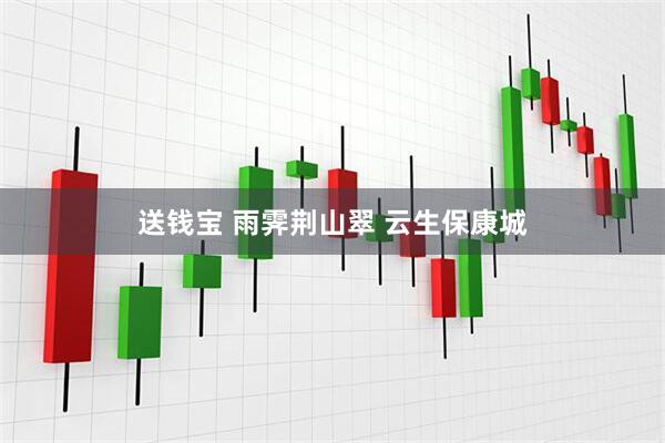 送钱宝 雨霁荆山翠 云生保康城